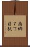 南郷７丁目駅 Scroll