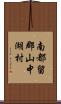 南都留郡山中湖村 Scroll