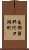 南都留郡河口湖町 Scroll