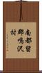 南都留郡鳴沢村 Scroll