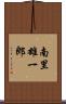 南里雄一郎 Scroll