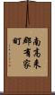 南高来郡有家町 Scroll