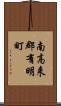 南高来郡有明町 Scroll