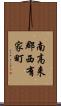 南高来郡西有家町 Scroll