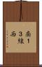 南１３線西 Scroll