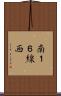 南１６線西 Scroll