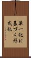 単一化に基づく形式化 Scroll