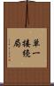 単一接続局 Scroll