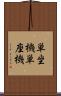 単坐機 Scroll