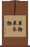 単物 Scroll