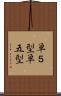 単５型 Scroll