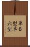 単６型 Scroll