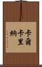 Calcarina Scroll
