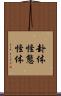 卦体 Scroll