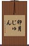 卯月じゅん Scroll