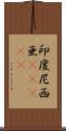 印度尼西亜(ateji) Scroll