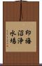 印旛沼浄水場 Scroll