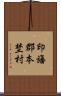 印旛郡本埜村 Scroll