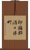 印旛郡酒々井町 Scroll