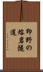 印野の熔岩隧道 Scroll