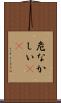 危なかしい(io) Scroll