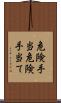 危険手当 Scroll