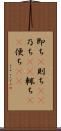 即ち(P) Scroll
