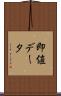 即値データ Scroll