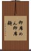 即席めん Scroll