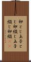 卵とじ Scroll