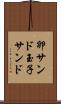 卵サンド Scroll