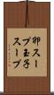 卵スープ Scroll