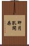 卵円孔開存 Scroll