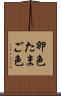 卵色 Scroll