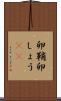 卵鞘 Scroll