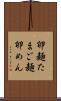 卵麺 Scroll