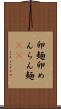 卵麺 Scroll