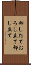 卸したて Scroll