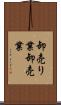 卸売り業 Scroll