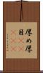 厚め Scroll