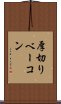 厚切りベーコン Scroll