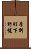 厚別町下野幌 Scroll