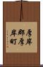 厚岸郡厚岸町 Scroll