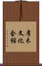 厚木文化会館 Scroll