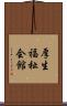 厚生福祉会館 Scroll