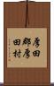 厚田郡厚田村 Scroll