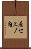 原セ上ノ内 Scroll