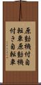 原動機付自転車 Scroll