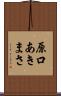 原口あきまさ Scroll