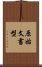 原始文書型 Scroll